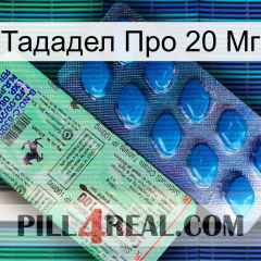 Тададел Про 20 Мг new02